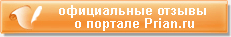 ����������� ������ � ������� Prian.ru