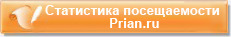 ���������� ������������ ����� Prian.ru