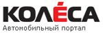 www.kolesa.ru