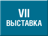 The seventh “Foreign Real Estate Showroom” will be held on March, 20-22 2009.