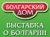 С 10 по 11 февраля в Москве пройдет Выставка Болгарский Дом