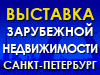 С 28 по 29 октября в Санкт-Петербурге пройдет Выставка Зарубежной Недвижимости