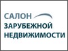С 11 – 13 ноября в Санкт-Петербурге пройдет 12-я международная выставка «Салон зарубежной недвижимости»