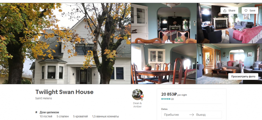 На Airbnb можно снять дом Беллы Свон из «Сумерек»